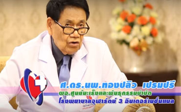 รายการ 2 นาทีกับจุฬารัตน์ ตอน มะเร็งและพันธุกรรมบำบัด 
