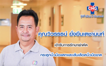 จากใจผู้ใช้บริการ คุณวิวรรธน์ ยั่งยืนเตชานนท์ เข้ารับการรักษาผ่าตัด กระดูกมือแตกและเส้นเลือดนิ้วมือขาด