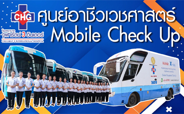 ศูนย์ตรวจสุขภาพอาชีวเวชศาสตร์ โรงพยาบาลจุฬารัตน์ 3 อินเตอร์