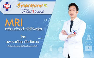 เตรียมตัวให้พร้อม ก่อนเข้าตรวจด้วยเครื่อง MRI