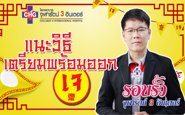 แนะนำวิธี ออกเจ อย่างถูกต้อง ควรเริ่มจากอาหารย่อยง่ายๆ