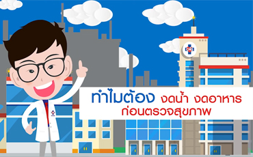 เหตุผลอะไร ? ทำไมต้องงดน้ำ งดอาหาร ก่อนการตรวจสุขภาพ