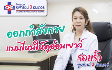 มาฟังคำแนะนำ ออกกำลังกายแบบไหน ช่วยให้คุณดูอ่อนเยาว์