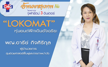 “ Lokomat “  หุ่นยนต์ฝึกเดินอัจฉริยะ เพื่อการฟื้นฟูสมรรถภาพกล้ามเนื้อ