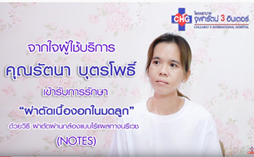 จากใจผู้ใช้บริการ คุณรัตนา บุุตรโพธิ์ เข้ารับการรักษาผ่าตัดเนื้องอกในมดลูก ด้วยวิธี ผ่าตัดผ่านกล้องแบบไร้แผลทางนรีเวช (NOTES)