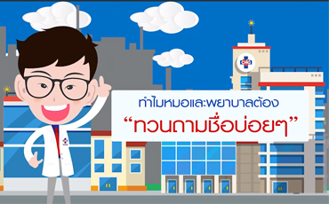 สงสัยไหม !?  เพราะเหตุใด ต้องทวนชื่อซ้ำๆ ก่อนและหลังเข้ารับบริการในโรงพยาบาล