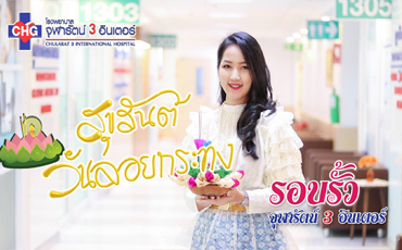 ลอยกระทงกันแล้ว ขอเชิญทุกคนมาดูกันก่อน วิธี เที่ยวงานลอยกระทงให้ปลอดภัย!!