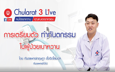 การเตรียมตัว ทำทันตกรรม ในผู้ป่วยโรคเบาหวาน โดย นพ.กฤษฏา ตั้งจิตโสมนัส ทันตแพทย์ทั่วไป