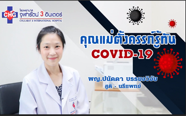 คุณแม่ตั้งครรภ์ รู้ทัน Covid 19 โดย พญ.ปนัดดา บรรยงวิจัย ศูนย์สูติ - นรีเวช