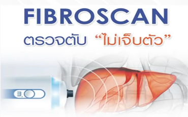 ตรวจตับ ไม่เจ็บตัว‼️ ด้วยเทคโนโลยีทางเลือกใหม่ FibroScan