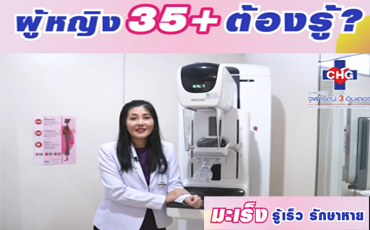 มะเร็งปากมดลูก รู้เร็ว รักษาทัน มะเร็งเต้านมเช็คให้ชัวร์ด้วยเครื่อง Digital Mammogram