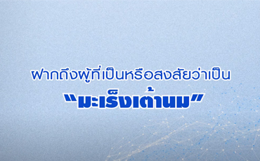 คุณภาวนา เจนสมุทรสินธุ์ บอกเล่าประสบการณ์ตรง พบก้อนการจากคลำเต้านม แล้วเข้าตรวจด้วยดิจิตอล แมมโมแกรม + อัลตร้าซาวด์ เจอมะเร็งเต้านม