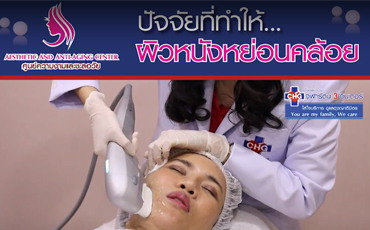 ผิวหนังหย่อนคล้อย  มาฟังคำตอบจาก พญ.แพรววนิต ไมตรีวงษ์ แพทย์ผิวหนัง ประจำศูนย์ความงามและชะลอวัย