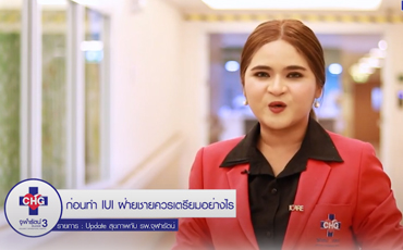 ก่อนทำ IUI ฝ่ายชายควรเตรียมตัวอย่างไร