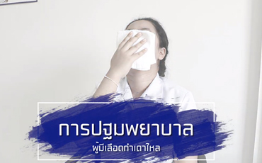 การปฐมพยาบาล เลือดกำเดาไหล