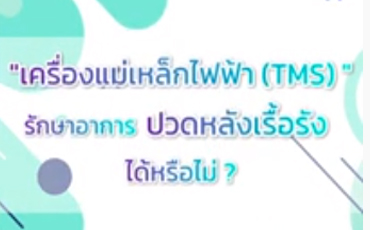 คนไข้อยากรู้...คุณหมออยากตอบ #คลื่นแม่เหล็กไฟฟ้า (TMS) ใช้รักษาอาการปวดหลังเรื้อรังได้หรือไม่ ??