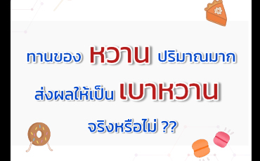 คนไข้อยากรู้...คุณหมออยากตอบ #ทานของหวานปริมาณมาก ส่งผลให้เป็นเบาหวานจริงหรือไม่