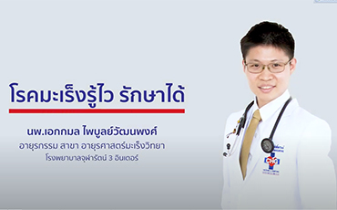 Targeted Therapy การรักษาโรคมะเร็งตรงจุด โรคมะเร็งรู้ไว รักษาได้ | ศูนย์มะเร็งโรงพยาบาลจุฬารัตน์ 3