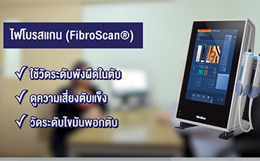 รีวิวทำไฟโบรสแกน (Fibro Scan) ตรวจภาวะพังผืดในตับด้วยคลื่นอัลตราซาวด์  HD review