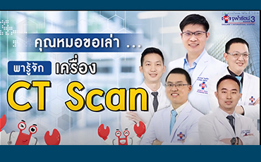 พารู้จัก..เครื่อง CT Scan กับคุณหมอชนภัทร วังกังวาน I คุณหมอขอเล่า