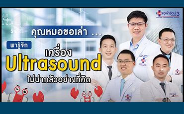 พารู้จัก..เครื่อง Ultrasound ไม่น่ากลัวอย่างที่คิด กับคุณหมอชนภัทร วังกังวาน  คุณหมอขอเล่า