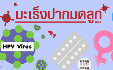 มะเร็งปากมดลูก