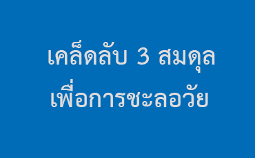 เคล็ดลับ 3 สมดุล เพื่อการชะลอวัย