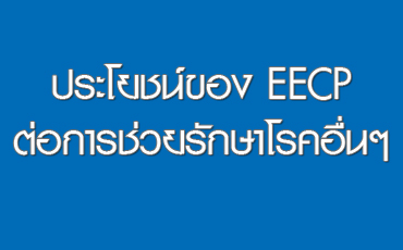 ประโยชน์ของ  EECP ต่อการช่วยรักษาโรคอื่นๆ