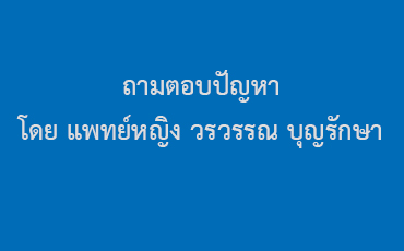 ถามตอบปัญหา    เรื่องการตรวจคัดกรองโรคมะเร็งลำไส้ใหญ่ โดย แพทย์หญิง วรวรรณ บุญรักษา อายุรแพทย์โรคระบบทางเดินอาหาร โรงพยาบาลจุฬารัตน์ 3 อินเตอร์