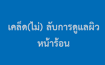 เคล็ด(ไม่) ลับการดูแลผิวหน้าร้อน