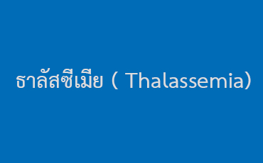 ธาลัสซีเมีย ( Thalassemia)