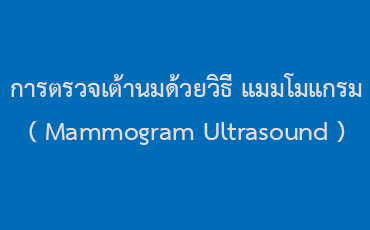 การตรวจเต้านมด้วยวิธี แมมโมแกรม ( Mammogram Ultrasound )