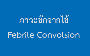 ภาวะชักจากไข้ Febrile Convolsion