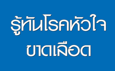 รู้ทันโรคหัวใจขาดเลือด