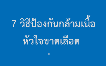 7 วิธีป้องกันกล้ามเนื้อหัวใจขาดเลือด