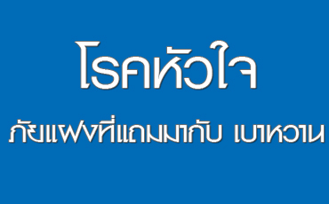 โรคหัวใจ ภัยแฝงที่แถมมากับ เบาหวาน