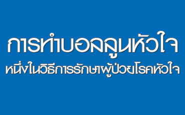 การทำบอลลูนหัวใจ หนึ่งในวิธีการรักษาผู้ป่วยโรคหัวใจ โดย นพ.นำชัย นำเกียรติสกุล อายุรศาสตร์โรคหัวใจ