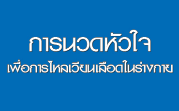 การนวดหัวใจเพื่อการไหลเวียนเลือดในร่างกายนพ.ยุทธชัย มาตระกูล
แพทย์อายุรศาสตร์อนุสาขาอายุรศาสตร์โรคหัวใจ