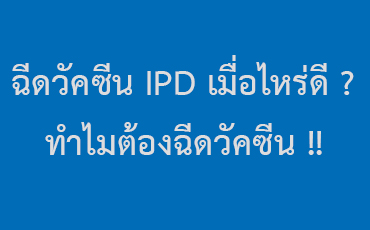 ฉีดวัคซีน IPD เมื่อไหร่ดี ?  ทำไมต้องฉีดวัคซีน !!