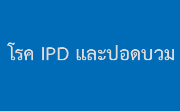 โรค IPD และปอดบวม