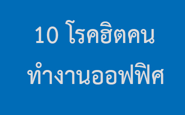 10 โรคฮิตคนทำงานออฟฟิศ