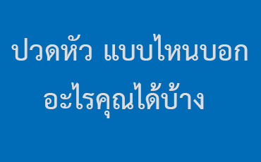 ปวดหัว แบบไหนบอกอะไรคุณได้บ้าง