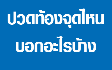 ปวดท้องจุดไหนบอกอะไรบ้าง