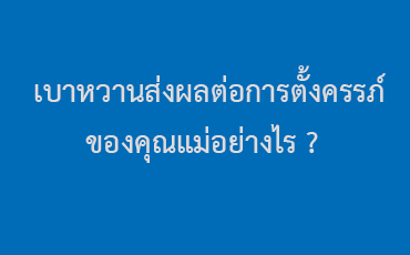 เบาหวานส่งผลต่อการตั้งครรภ์ของคุณแม่อย่างไร ?