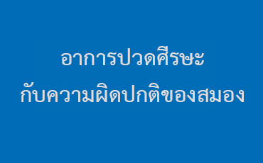 อาการปวดศีรษะกับความผิดปกติของสมอง