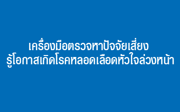 เครื่องมือตรวจหาปัจจัยเสี่ยง รู้โอกาสเกิดโรคหลอดเลือดหัวใจล่วงหน้า