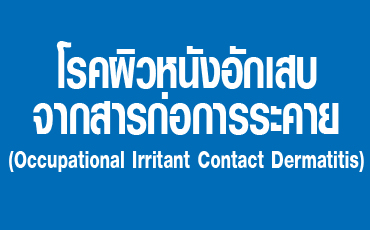 โรคผิวหนังอักเสบจากสารก่อการระคาย(Occupational Irritant Contact Dermatitis)