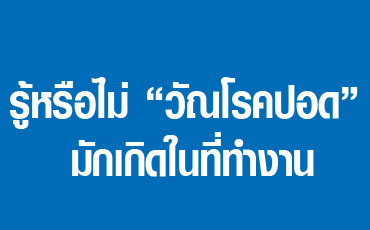 รู้หรือไม่ “วัณโรคปอด” มักเกิดในที่ทำงาน