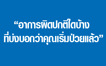 “อาการผิดปกติใดบ้าง ที่บ่งบอกว่าคุณเริ่มป่วยแล้ว”