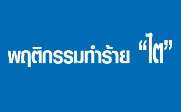 พฤติกรรมทำร้าย “ไต”